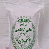 کیسه پارچه ای متقال چاپ علی کاظمی گیلان
