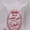 کیسه پارچه ای متقال چاپ علی کاظمی گیلان