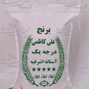 کیسه متقال برنج علی کاظمی درجه یک آستانه اشرفیه