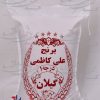 کیسه متقال برنج علی کاظمی درجه یک گیلان